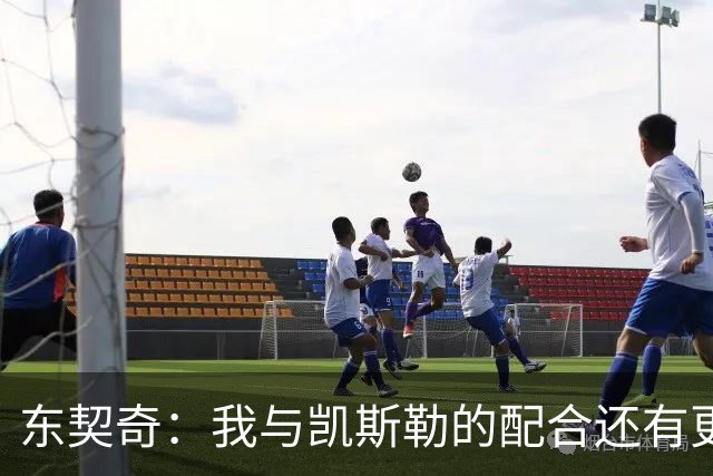 东契奇：我与凯斯勒的配合还有更大的潜力
