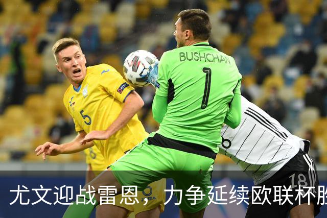尤文迎战雷恩，力争延续欧联杯胜利