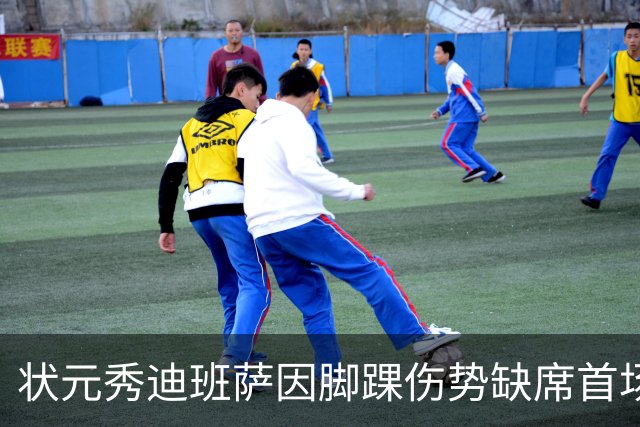 状元秀迪班萨因脚踝伤势缺席首场比赛